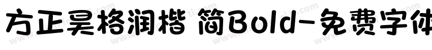 方正昊格润楷 简Bold字体转换